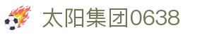 中国·0638太阳集团(股份)有限公司官网